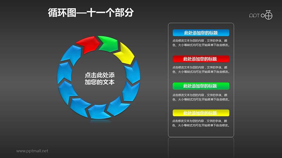 循环图系列PPT素材(11)—十一个箭头循环