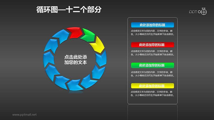 循环图系列PPT素材(12)—十二个箭头循环