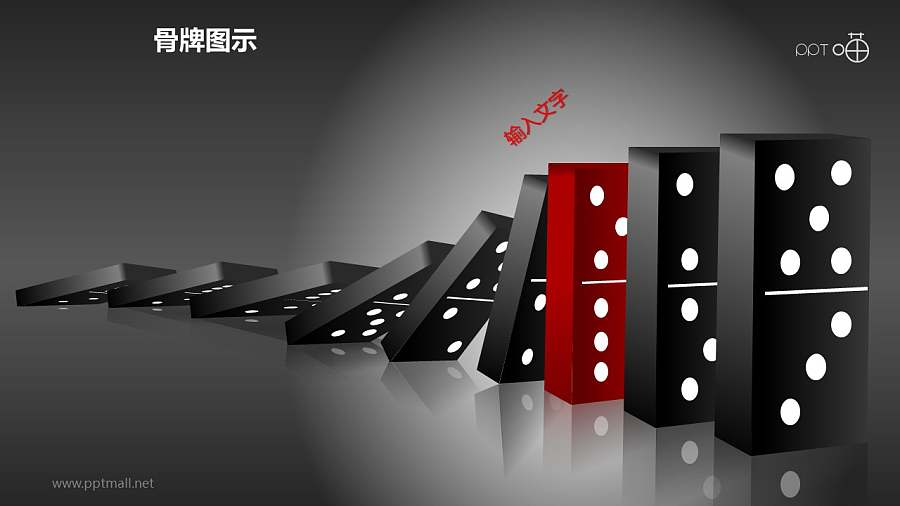 红黑对比连锁骨牌效应PPT模板
