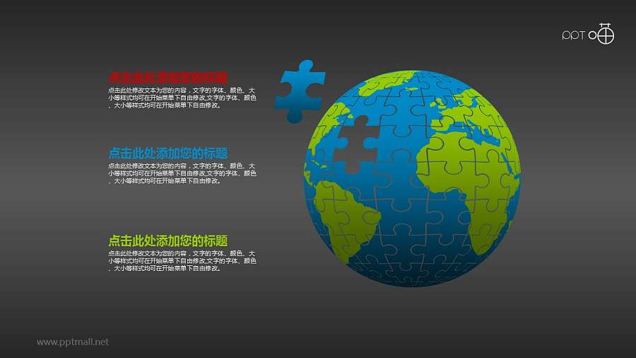 拼图地球/世界地图的PPT素材