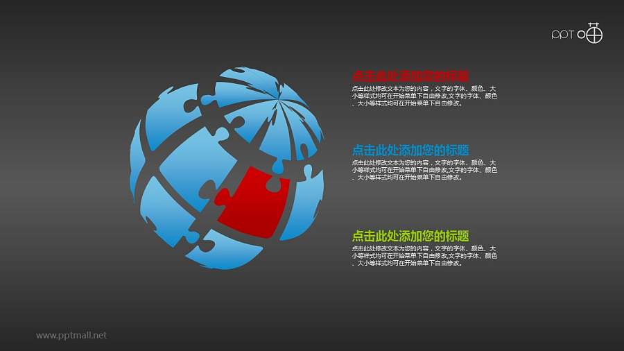 拼图地球/球体的PPT素材