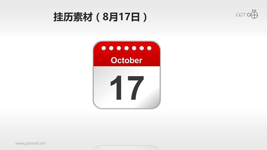 质感的纸质挂历/日历PPT素材