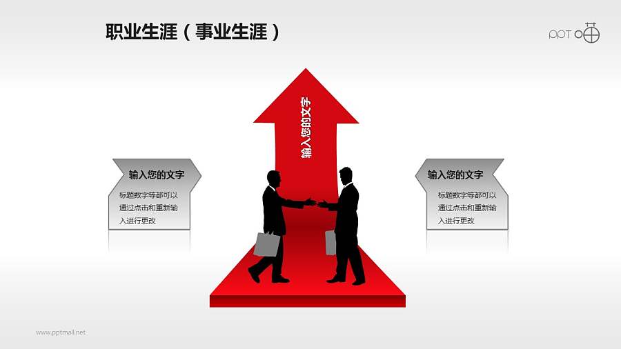 职业生涯PPT素材(3)-合作共赢