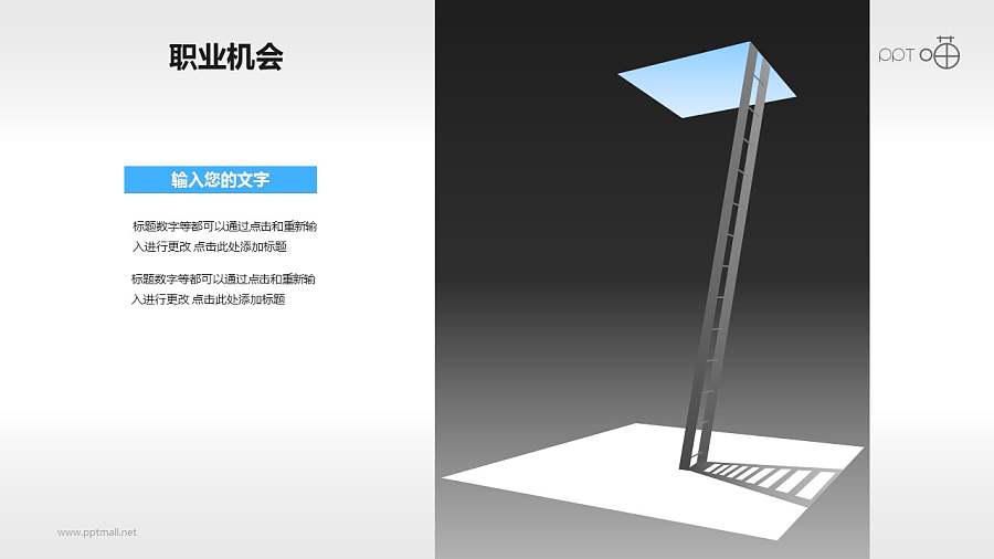 职业生涯PPT素材(5)-职业机会