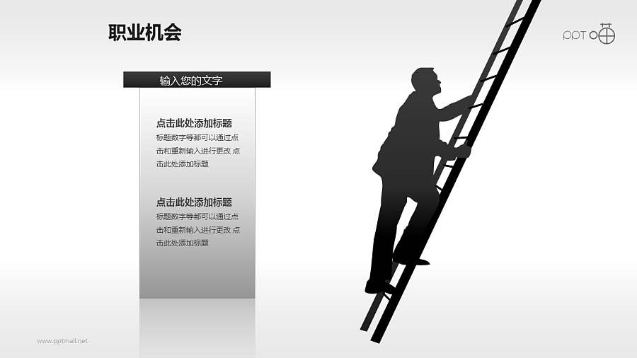 职业生涯PPT素材(6)-攀爬梯子