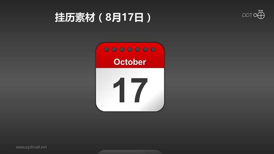 质感的纸质挂历/日历PPT素材