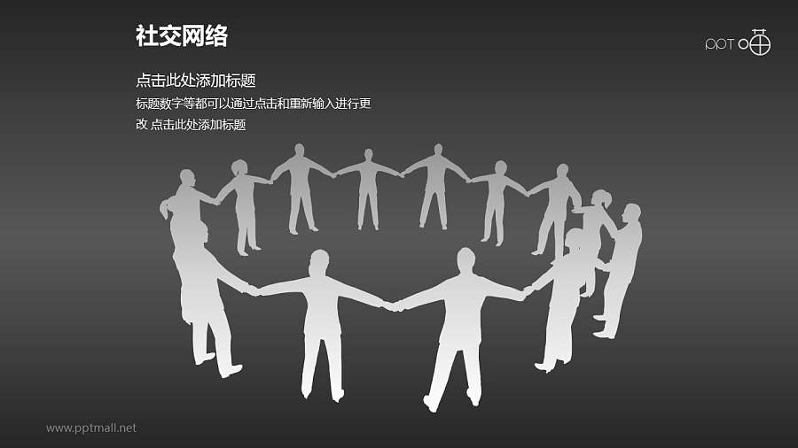 手牵手的商务人物剪影PPT素材