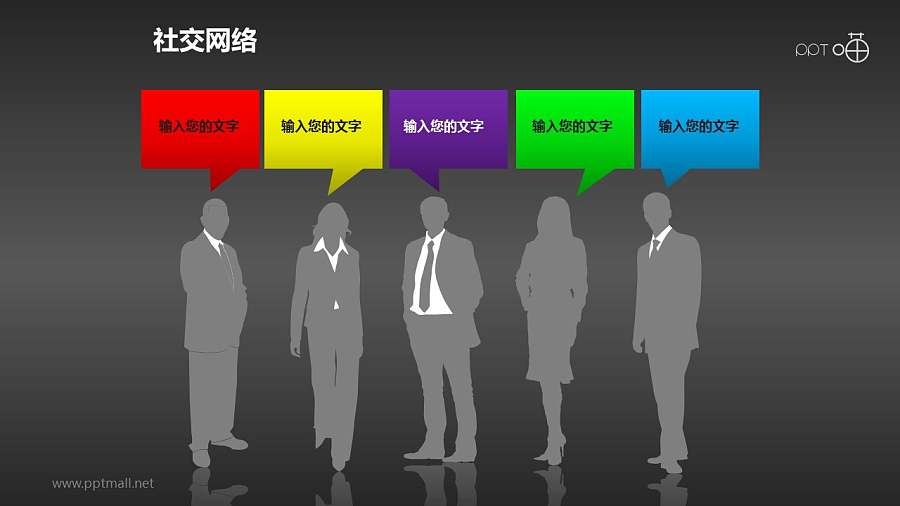 带彩色对话框的商务人士剪影PPT素材