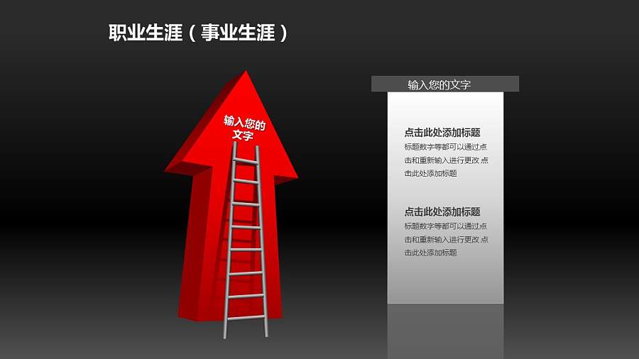 职业生涯PPT素材(1)-攀升的阶梯