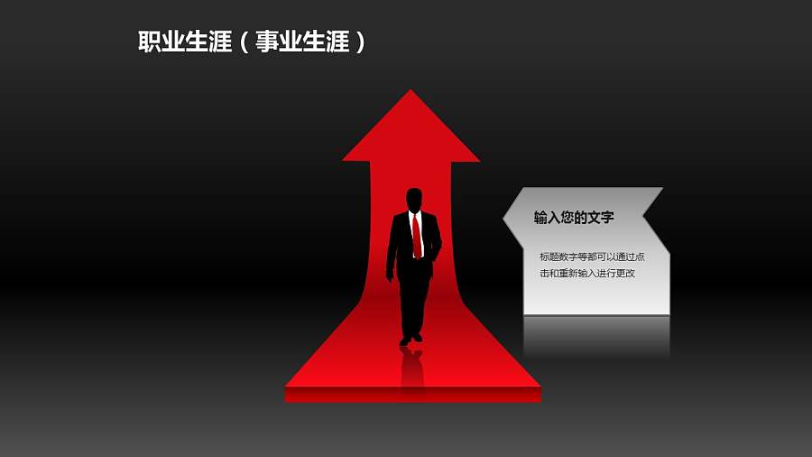 职业生涯PPT素材(2)-成功人士