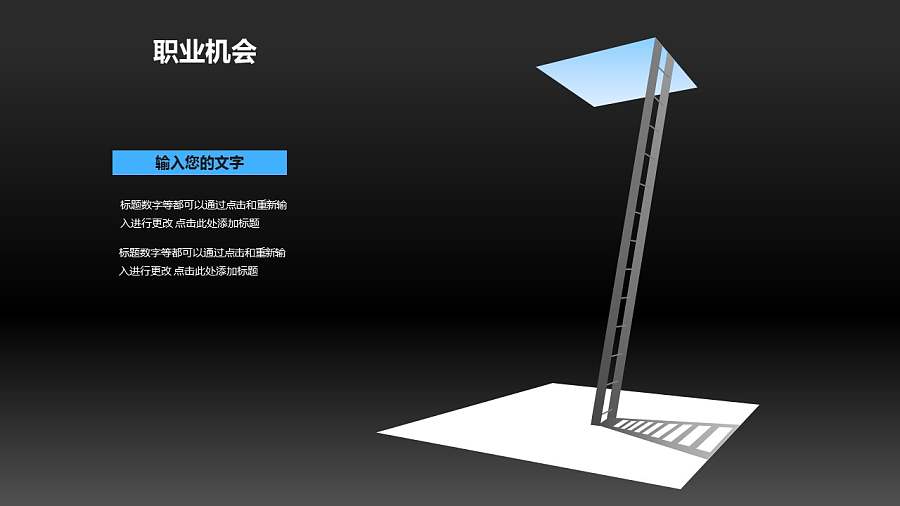 职业生涯PPT素材(5)-职业机会