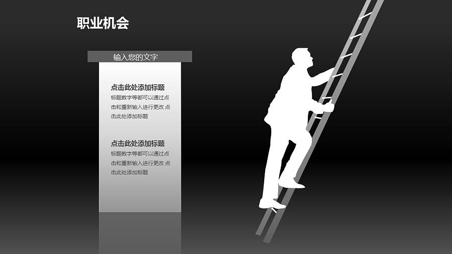 职业生涯PPT素材(6)-攀爬梯子