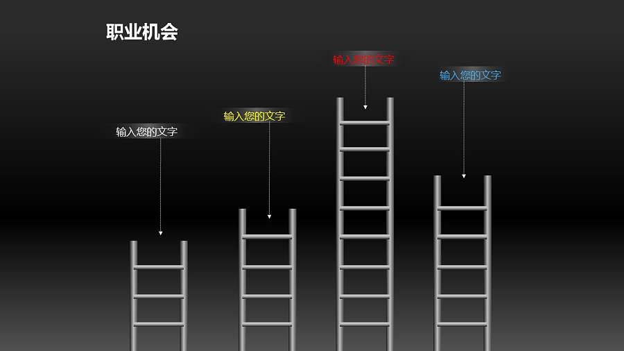 高低不同的四个梯子PPT素材