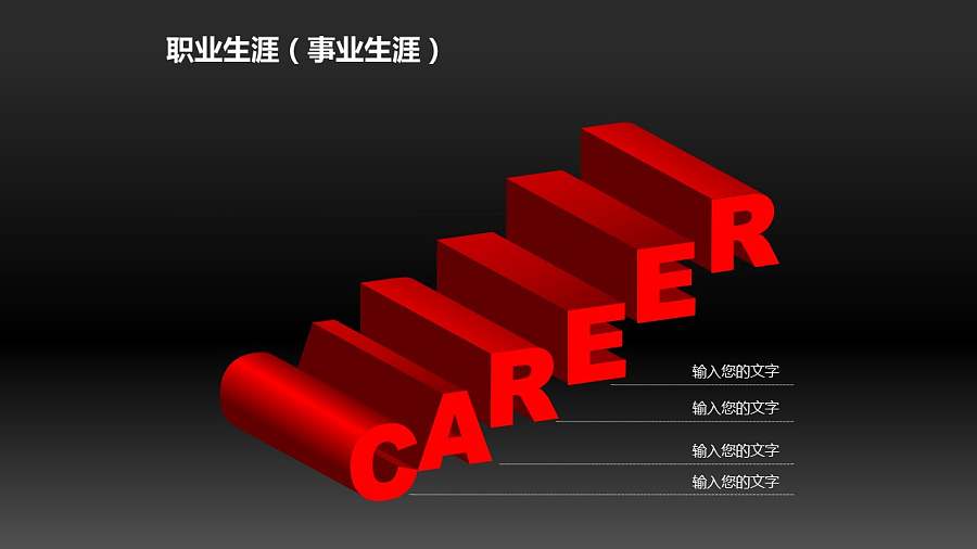 三维立体的英文单词CAREER(职业生涯)素材