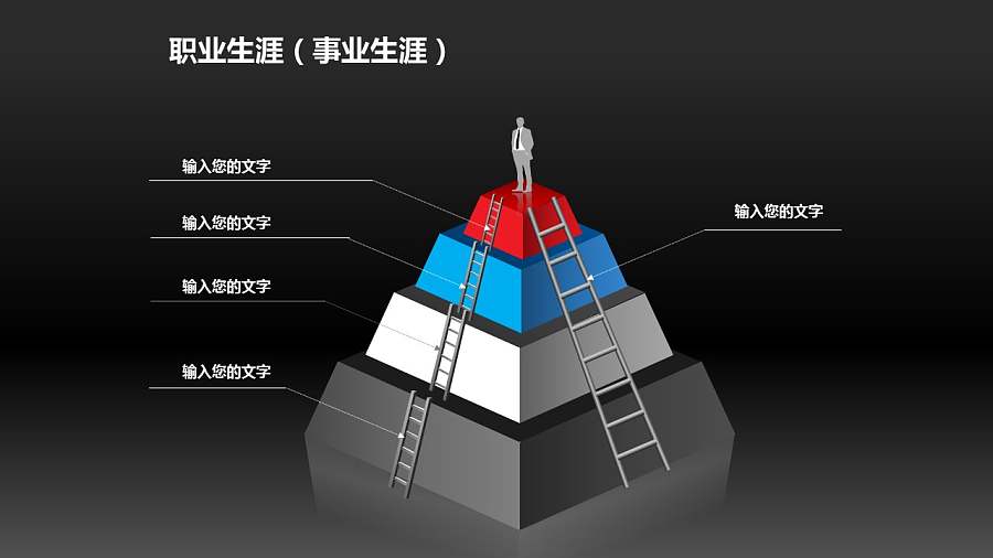 职业生涯PPT素材-屹立金字塔之巅