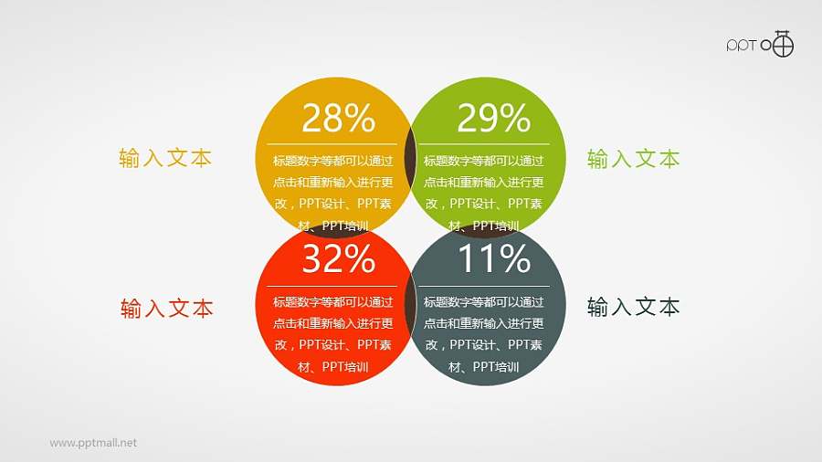 交错的4部分圆形面积图PPT素材