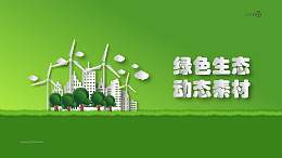 微立体绿色生态主题的动态PPT素材