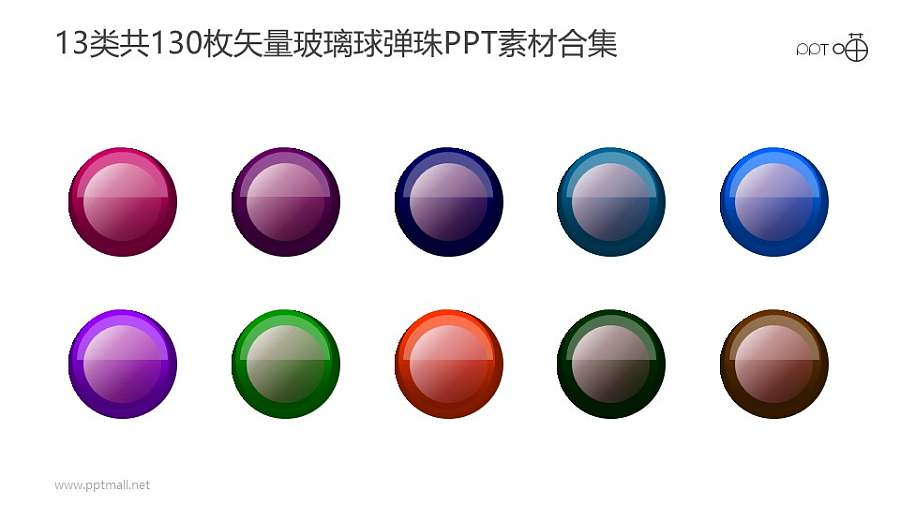 13类共130枚彩色矢量玻璃球/弹珠PPT素材打包下载