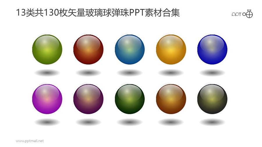 13类共130枚彩色矢量玻璃球/弹珠PPT素材打包下载