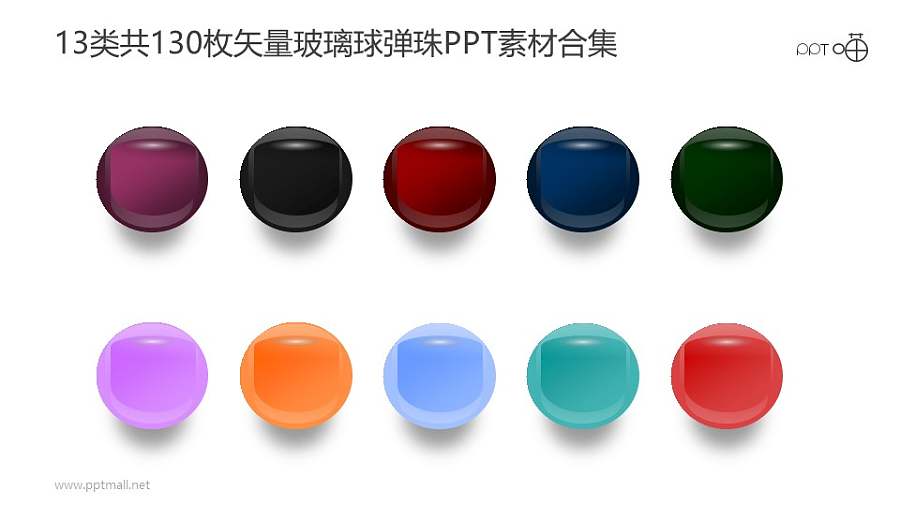 13类共130枚彩色矢量玻璃球/弹珠PPT素材打包下载