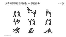 人物剪影图标系列素材-散打搏击