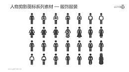 人物剪影图标系列素材-服饰服装