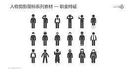 人物剪影图标系列素材-职业特征