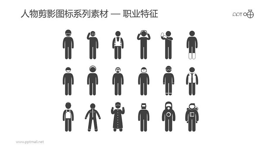 人物剪影图标系列素材-职业特征