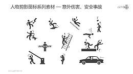 人物剪影图标系列素材-意外伤害、安全事故