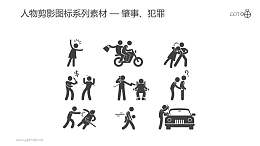 人物剪影图标系列素材-肇事、犯罪