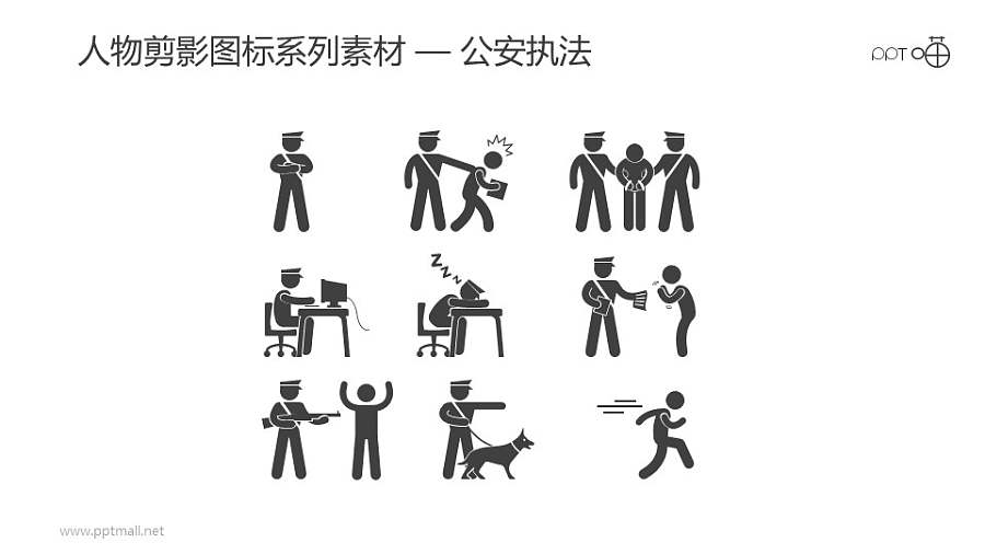 人物剪影图标系列素材-公安执法