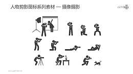 人物剪影图标系列素材-拍照摄影
