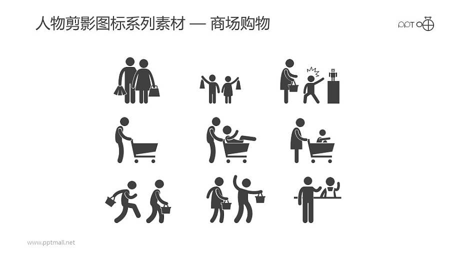人物剪影图标系列素材-商场购物