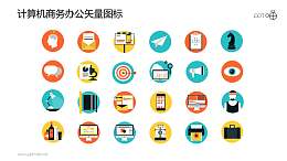 计算机商务办公矢量图标素材