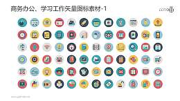 商务办公、学习工作的矢量PPT图标素材-1