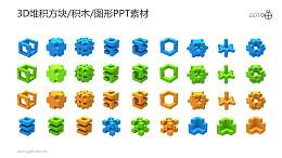 3D堆积方块/积木/图形PPT素材