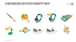 卡通風(fēng)格的音樂(lè)美術(shù)等藝術(shù)類PPT圖標(biāo)素材