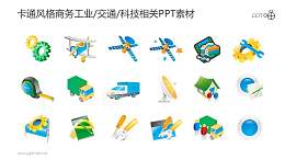 卡通风格的工业/交通/科技相关PPT素材