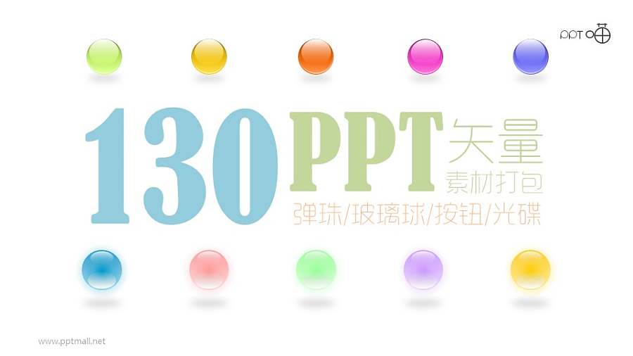 13类共130枚彩色矢量玻璃球/弹珠PPT素材打包下载