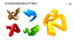 3D矢量彩色扭曲箭头PPT素材