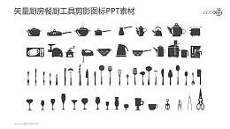 矢量厨房餐厨工具剪影图标PPT素材