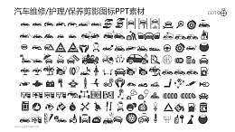 矢量汽车维修/护理/保养剪影图标PPT素材