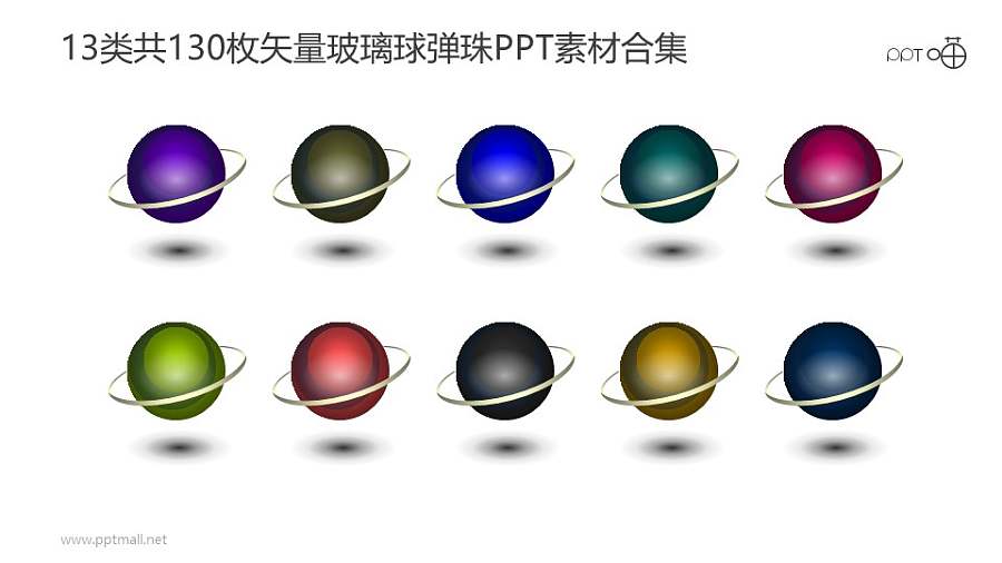 13类共130枚彩色矢量玻璃球/弹珠PPT素材打包下载