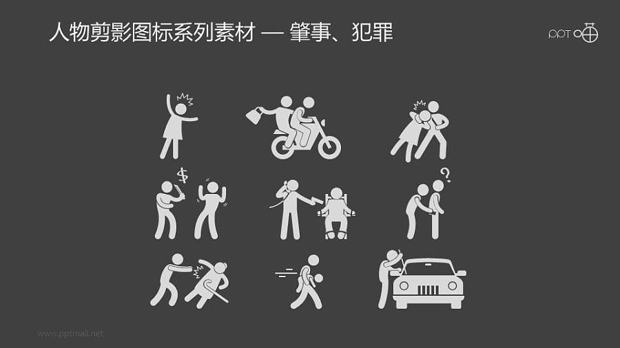人物剪影图标系列素材-肇事、犯罪