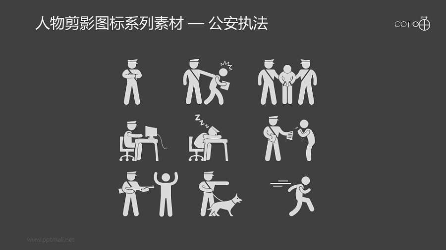 人物剪影图标系列素材-公安执法
