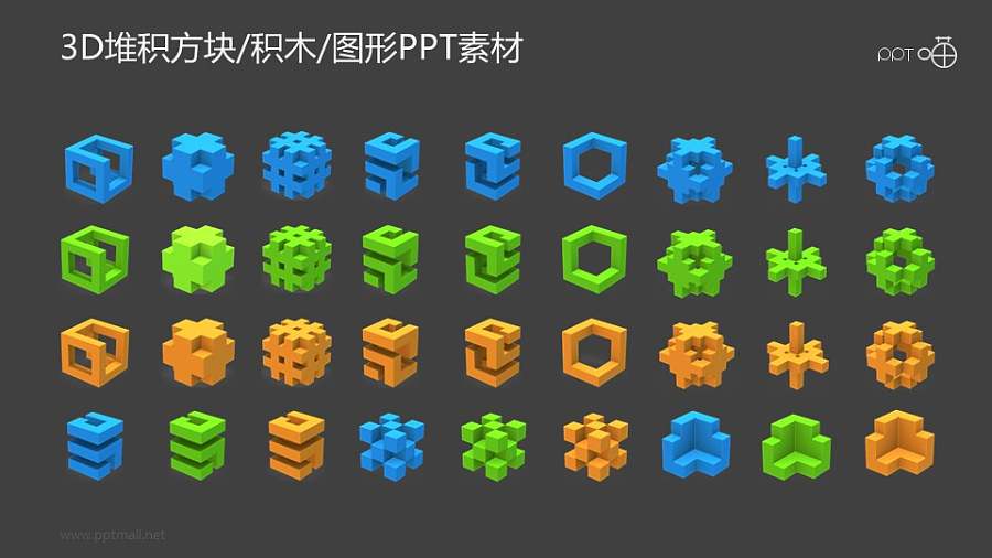 3D堆积方块/积木/图形PPT素材