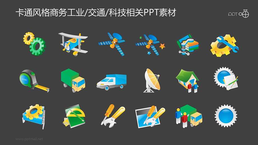 卡通风格的工业/交通/科技相关PPT素材