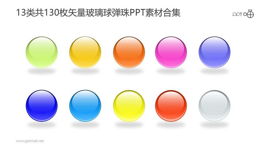 13类共130枚彩色矢量玻璃球/弹珠PPT素材打包下载