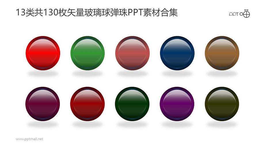 13类共130枚彩色矢量玻璃球/弹珠PPT素材打包下载