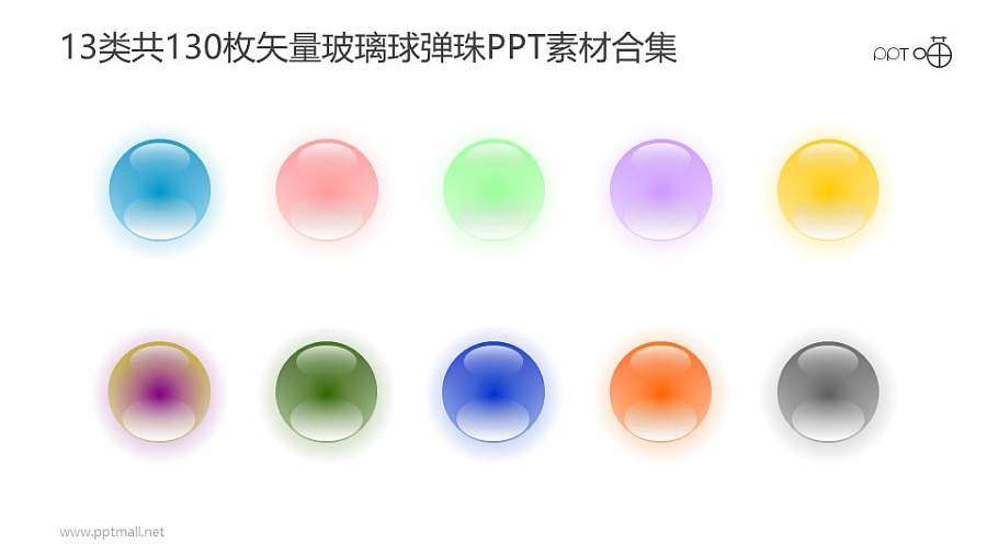 13类共130枚彩色矢量玻璃球/弹珠PPT素材打包下载